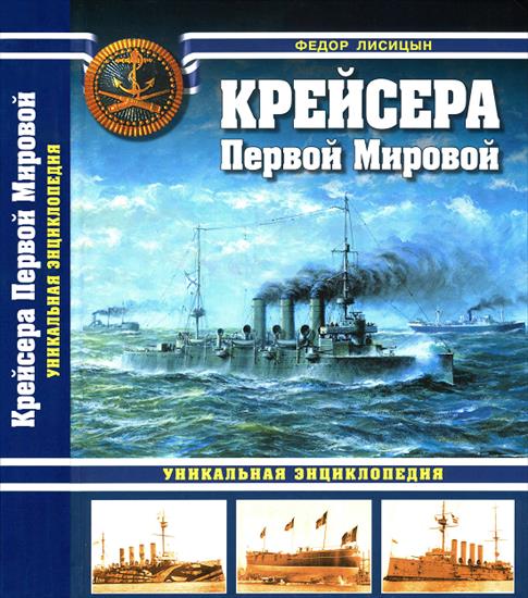 Wojna na morzu -    - Krążowniki Pierwszej Światowej.png