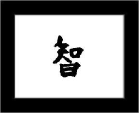 Kanji symbols - wisdom.jpg