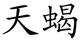 chińskie znaki zodiaku - Skorupion.bmp
