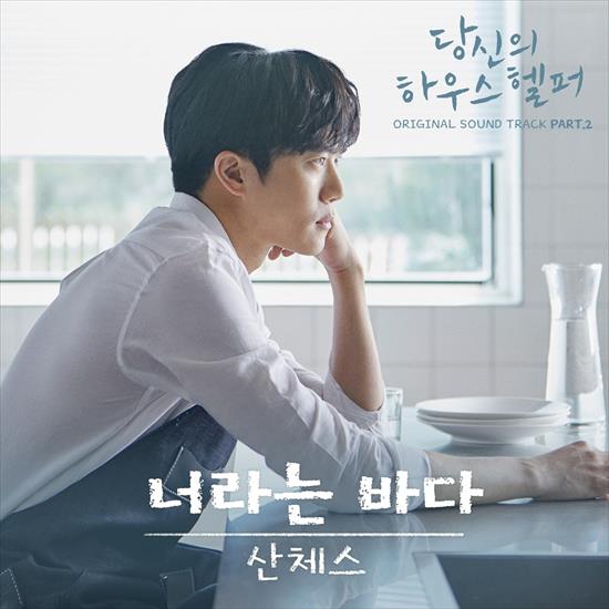 K-POP - Zaktualizowane 2018 - Your House Helper OST Part.2.jpg